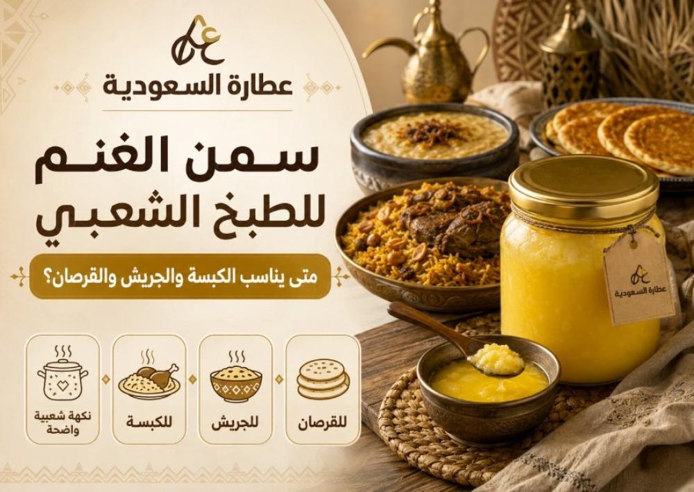 سمن الغنم للطبخ الشعبي: متى يناسب الكبسة والجريش؟