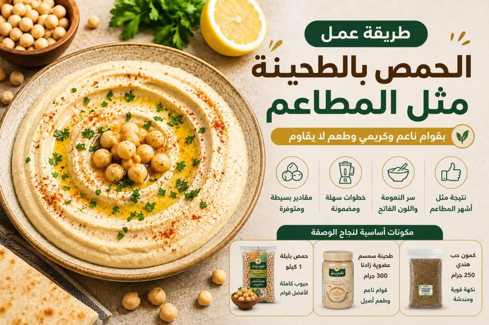 طريقة عمل الحمص بالطحينة مثل المطاعم بقوام ناعم وكريمي