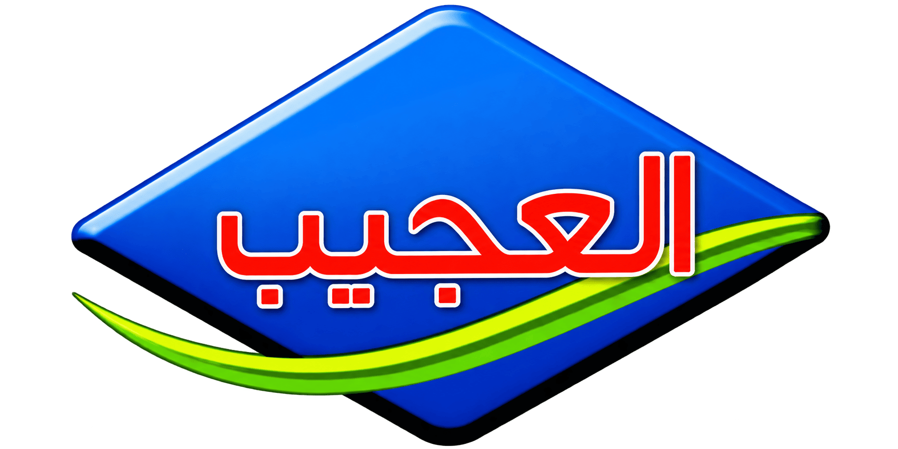 العجيب Al Ajeeb