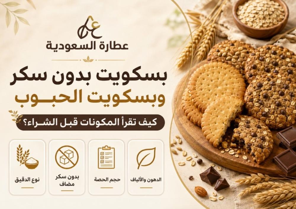 بسكويت بدون سكر: كيف تقرأ المكونات قبل الشراء؟