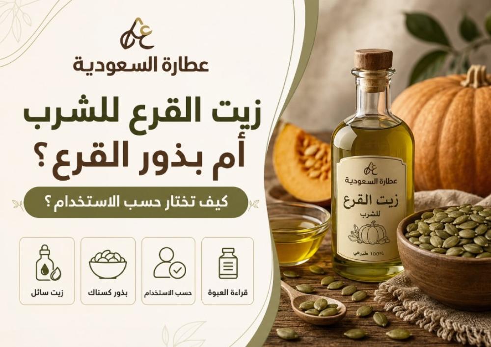 زيت القرع وبذور القرع: كيف تختار حسب الاستخدام؟