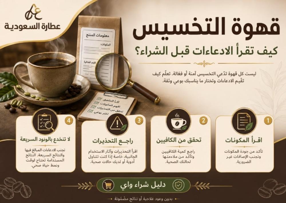 قهوة التخسيس: كيف تقرأ الادعاءات قبل الشراء؟