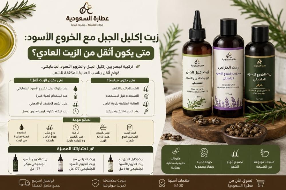 زيت إكليل الجبل مع الخروع الأسود: متى يكون أثقل؟