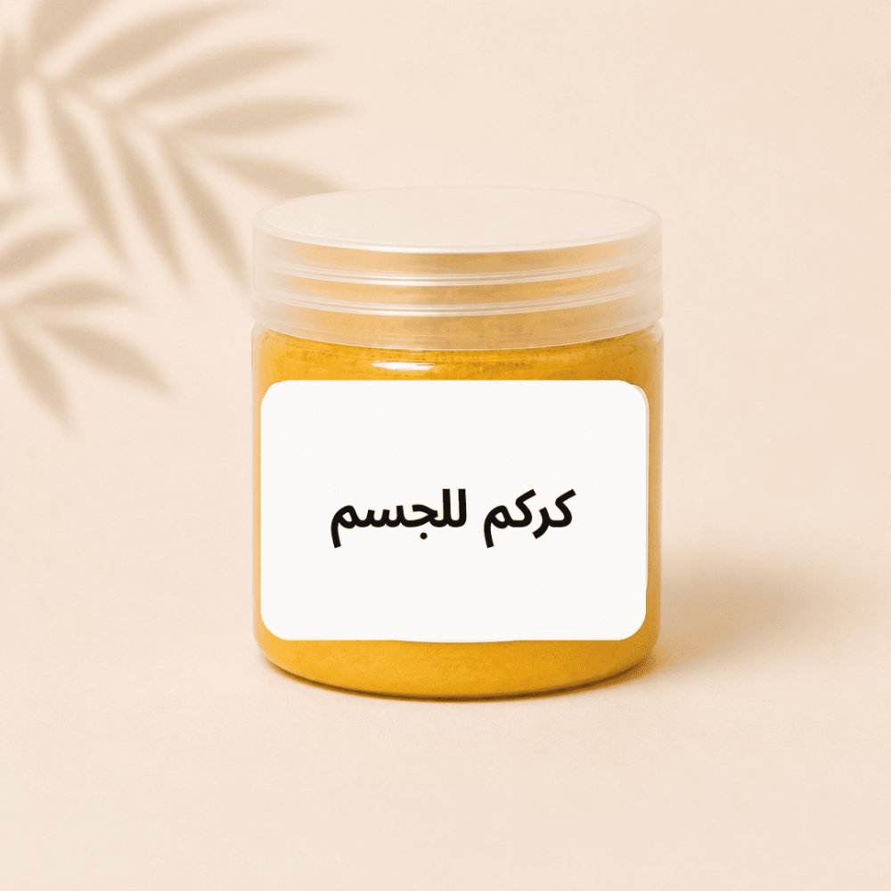 كركم للجسم 100 جرام