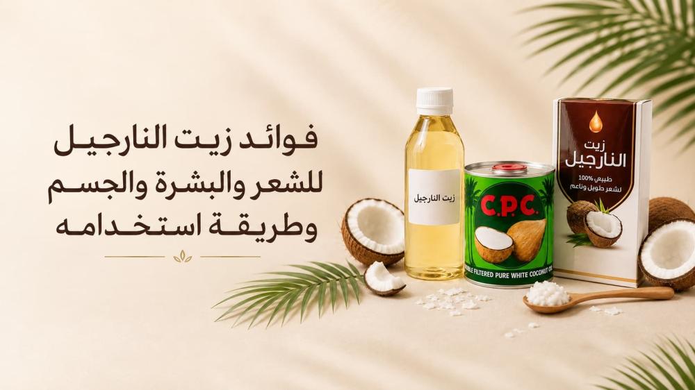 فوائد زيت النارجيل للشعر والبشرة والجسم وطريقة استخدامه