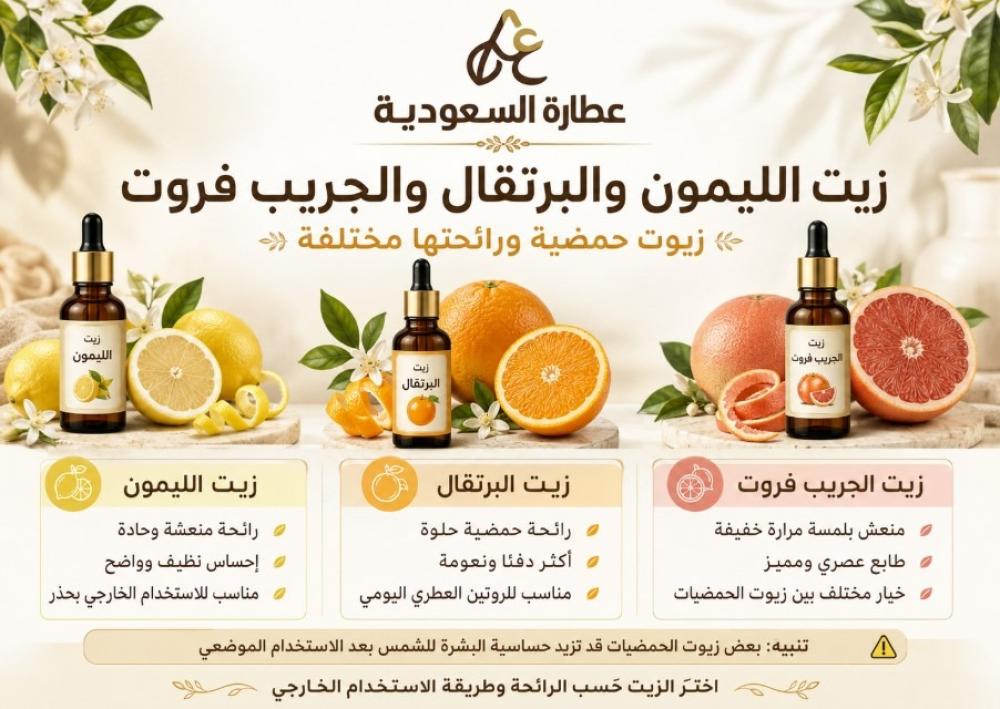 زيت الليمون والبرتقال والجريب فروت