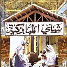 المباركية Al Mubarkiya Tea