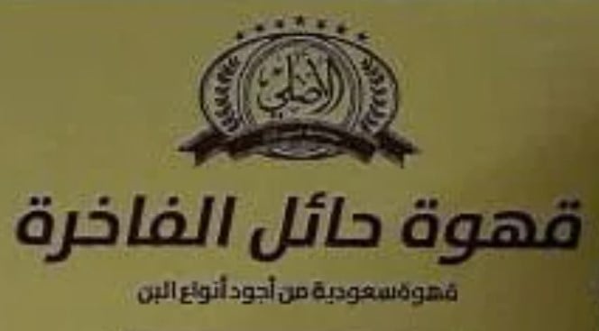 قهوة حائل | Hail Coffee