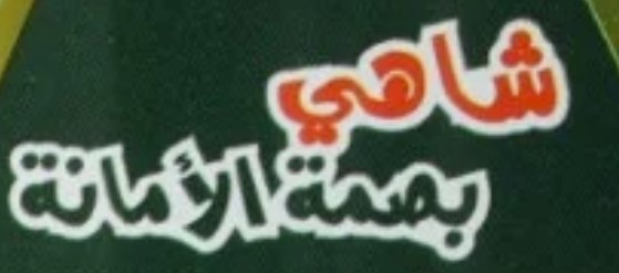 شاهي بصمة الأمانة