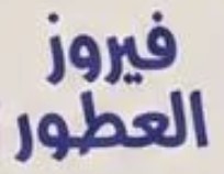 فيروز العطور | Fayrouz