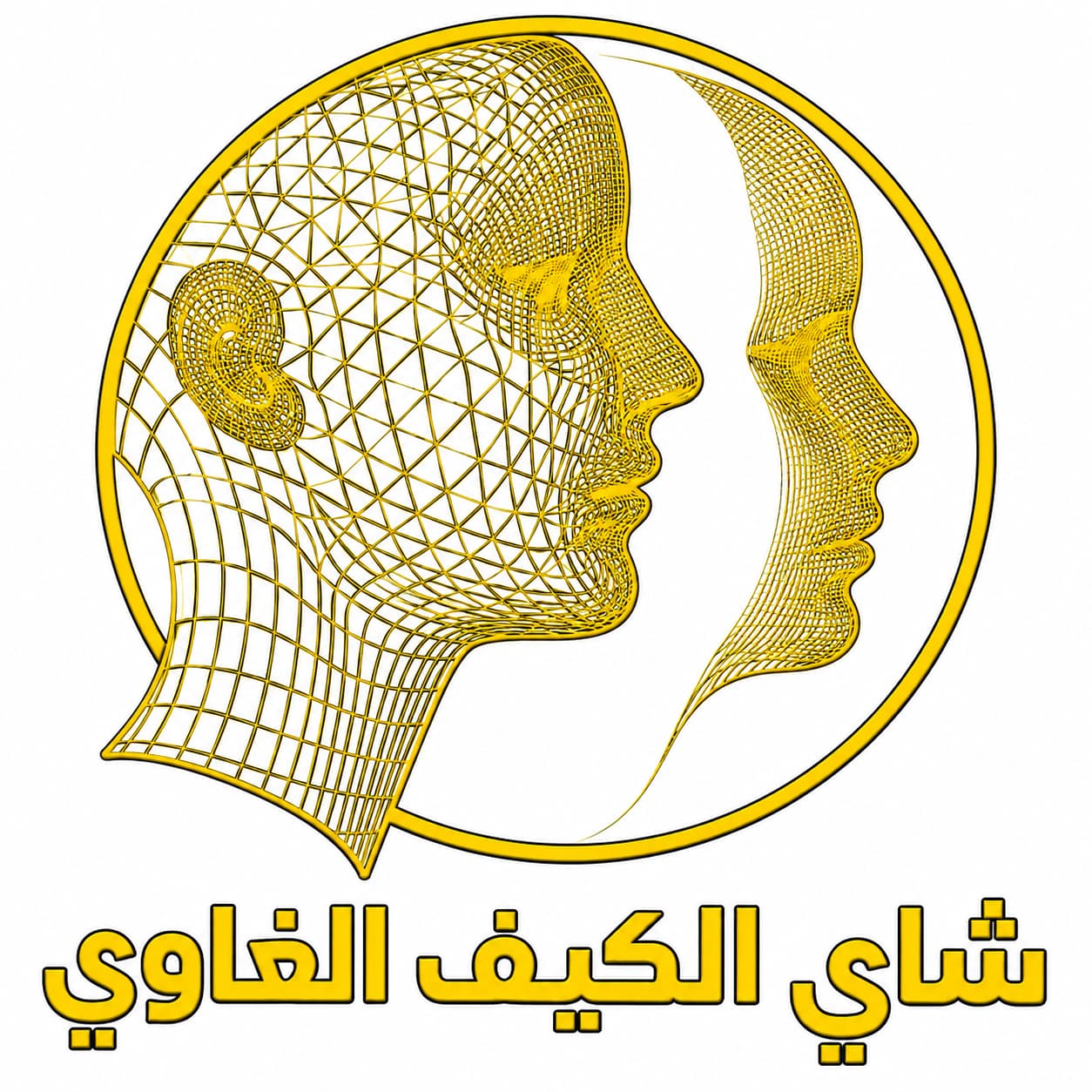 الكيف الغاوي | Alkaif Algawi