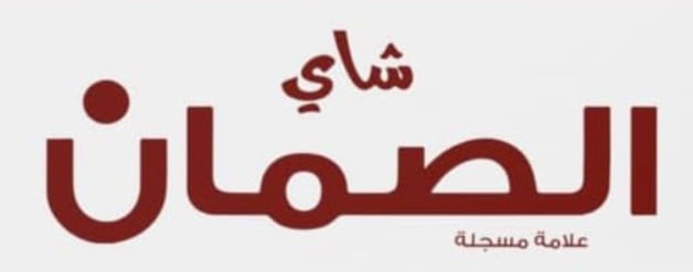 شاي الصمان | Al-Suman