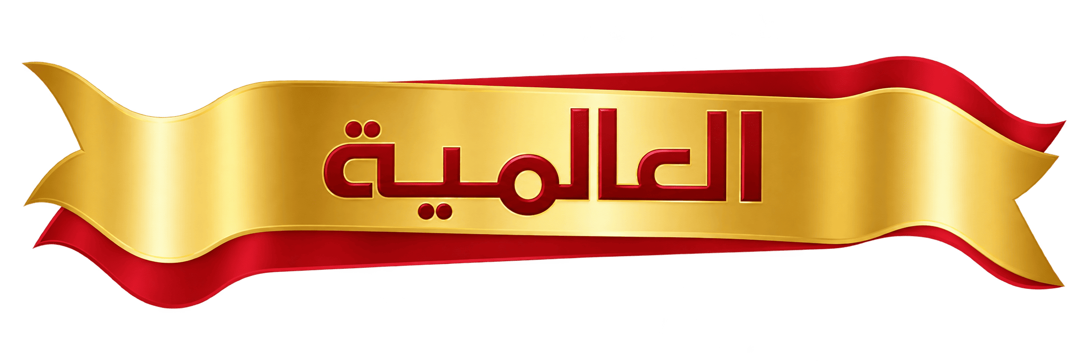 شاي العالمية Al Alamiya Tea