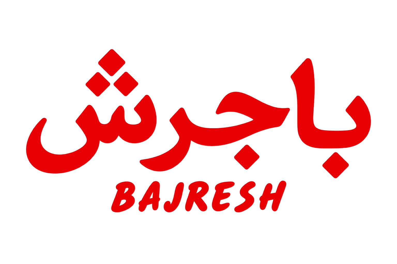 باجرش Bajresh