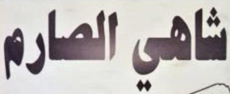 شاهي الصارم | Al-Sarem