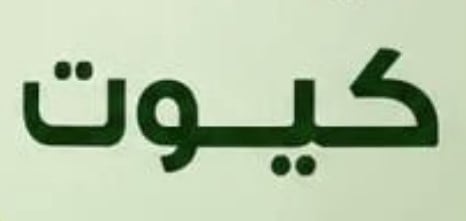كيوت | CUTE