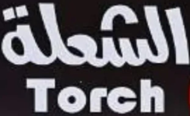الشعلة | Torch