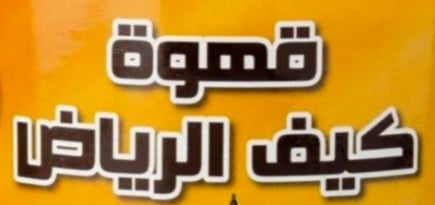 قهوة كيف الرياض