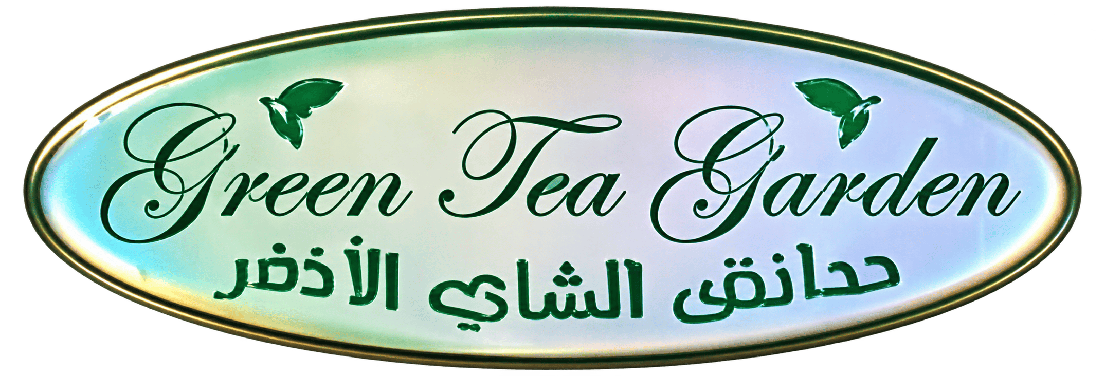 حدائق الشاي الأخضر Tea Garden
