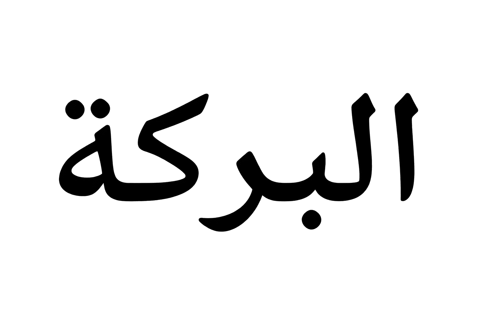 البركة Al Barakah