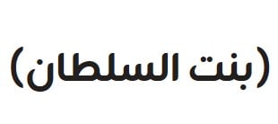 بنت السلطان BINT AL SULTAN