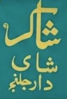 شاي شاكر | Sakir Tea