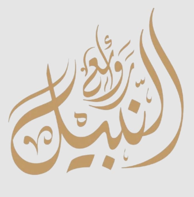روائع النبيل Rawaee Al Nabeel