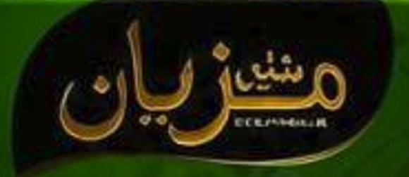 شاي مزيان | Mezian Tea