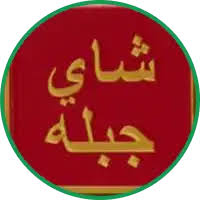 شاي الجبله Aljablah tea