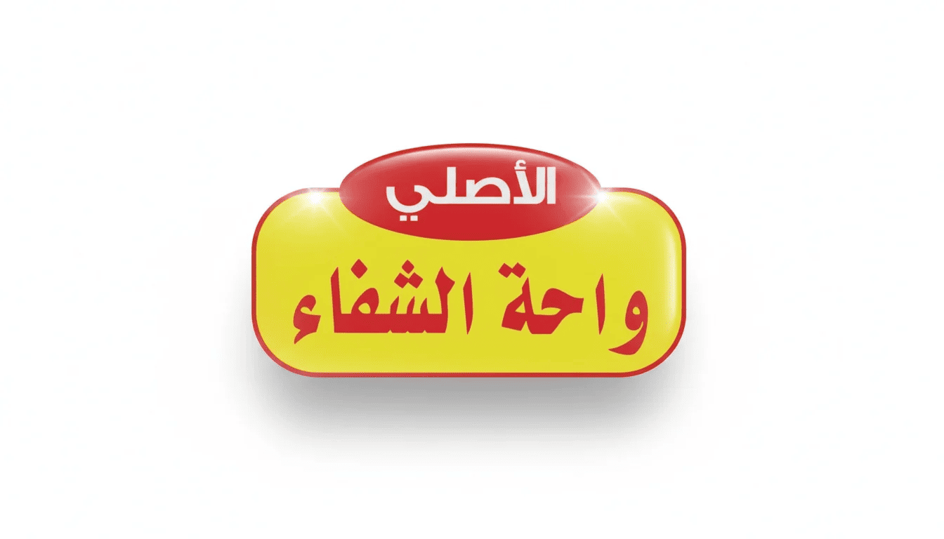 واحة الشفاء Wahat Al Shefa