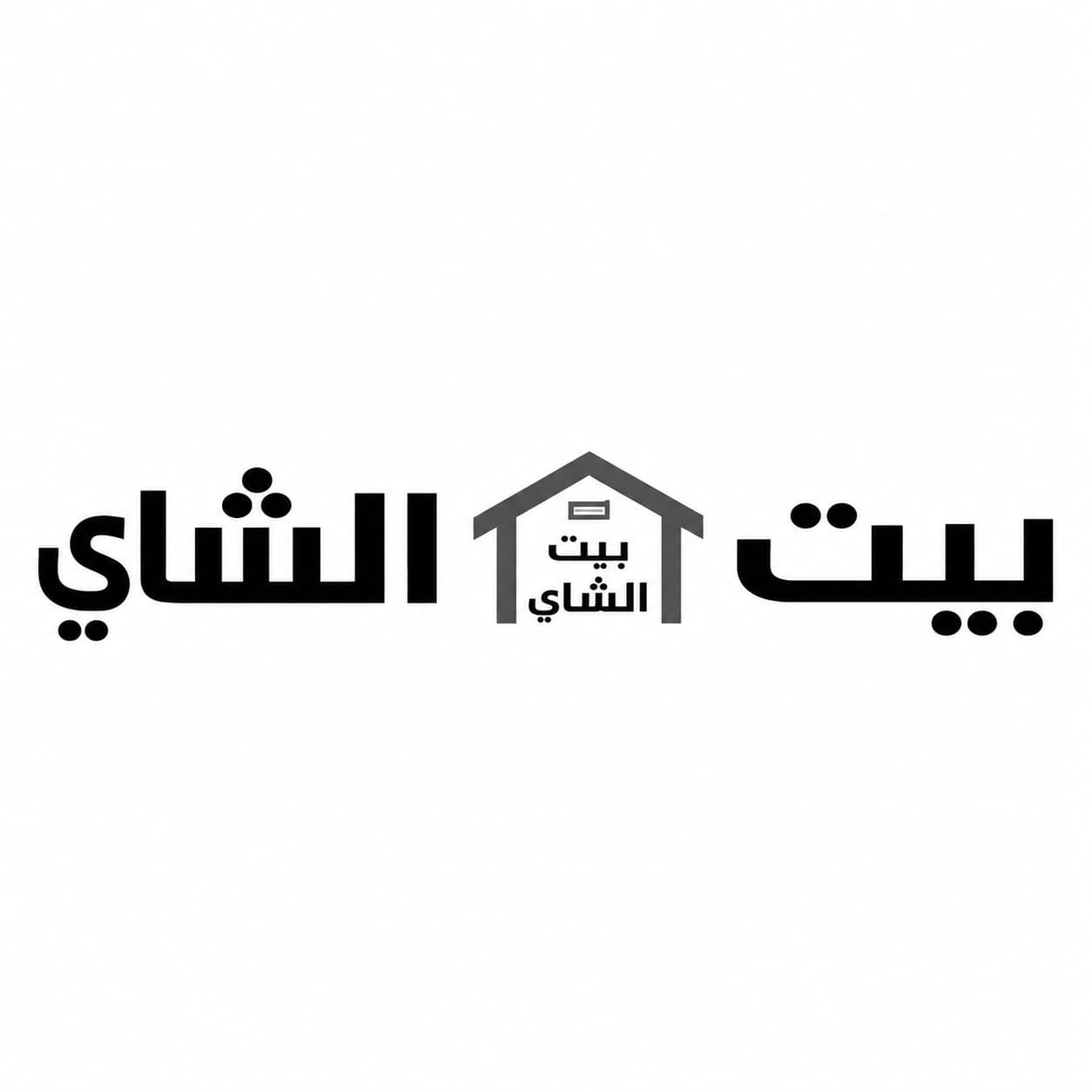بيت الشاي | Tea House