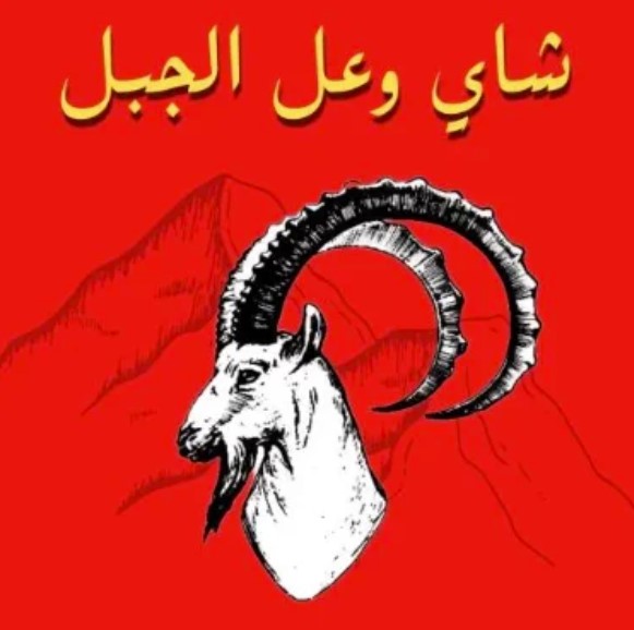 وعل الجبل | Mountain Ibex