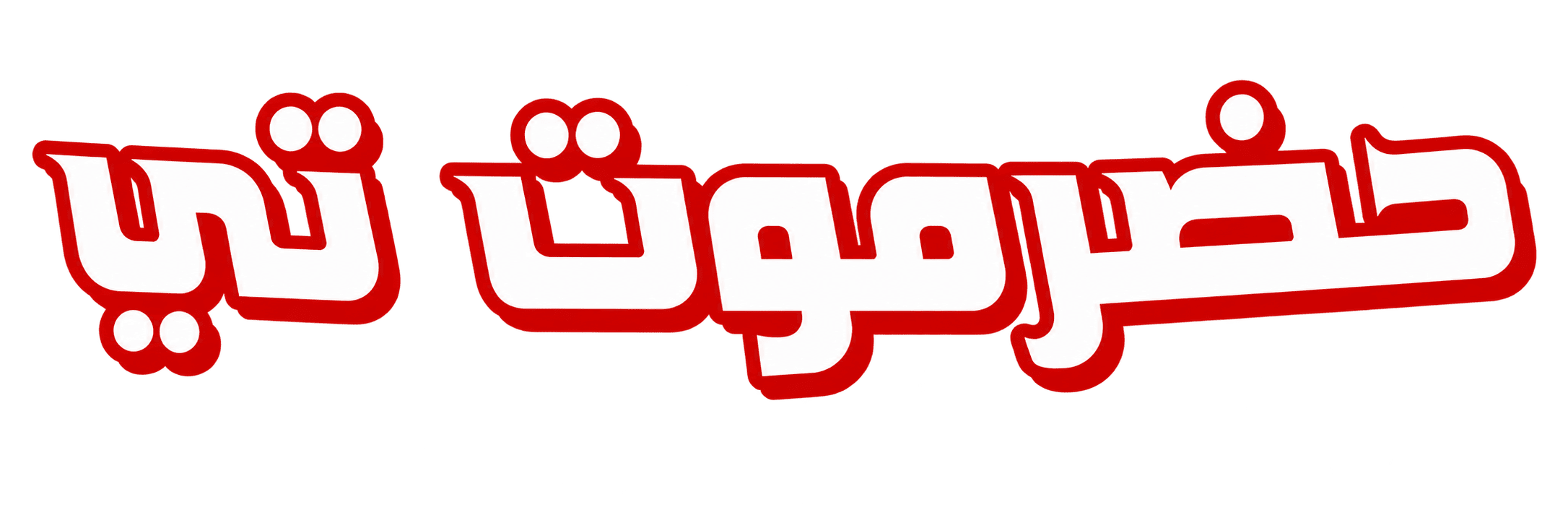 شاي حضرموت تي Hadramout Tea