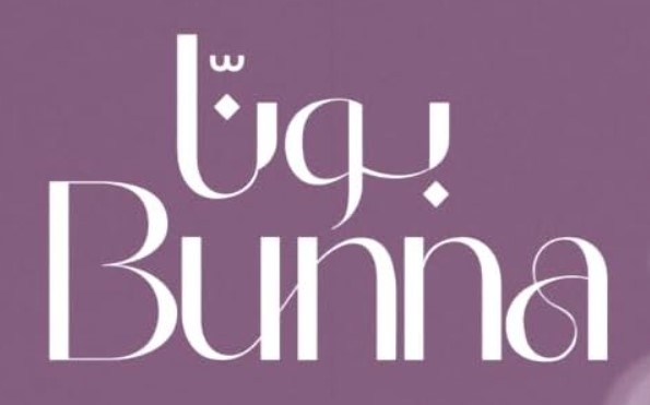 بونا | Bunna