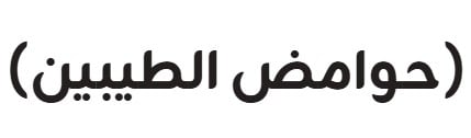 حوامض الطيبين | AL TAYEBEEN