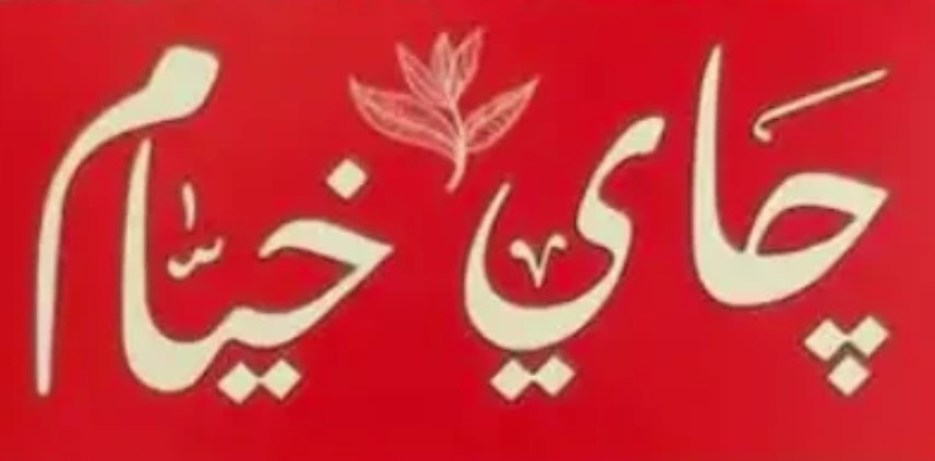 شاي خيام | Khayam Tea