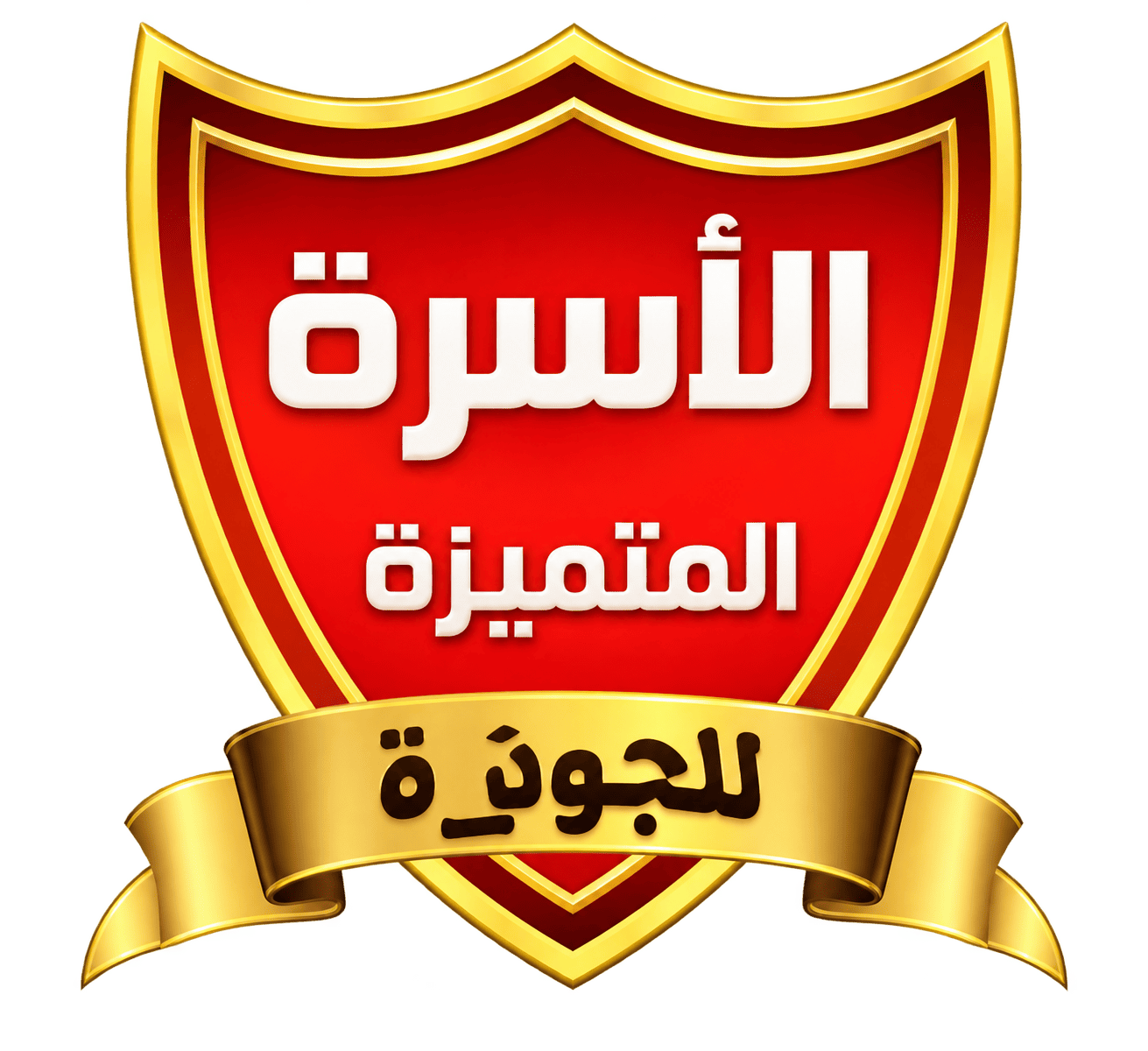 الأسرة المتميزة