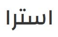 مزارع أسترا | Astra Farms