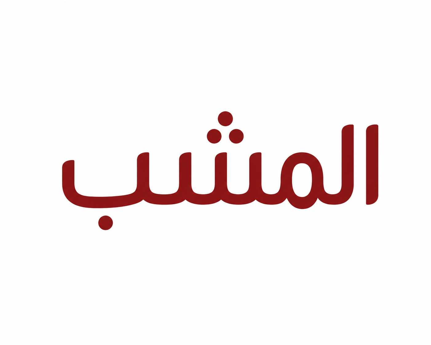 المشب | Al Mashab
