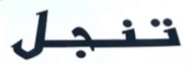 تنجل