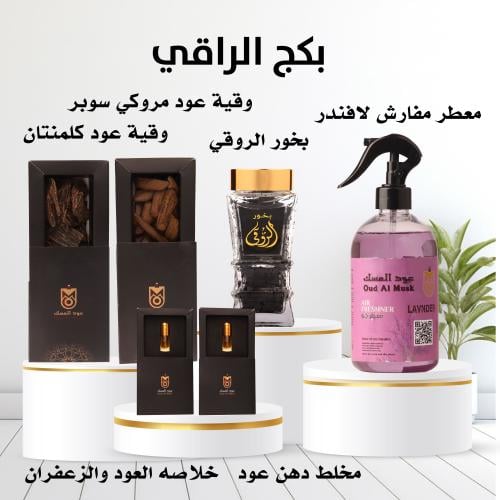بكج الراقي