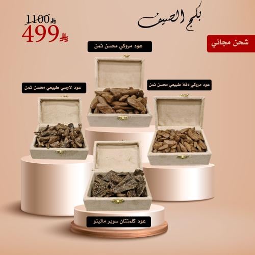 بكج الصيف من عود المسك