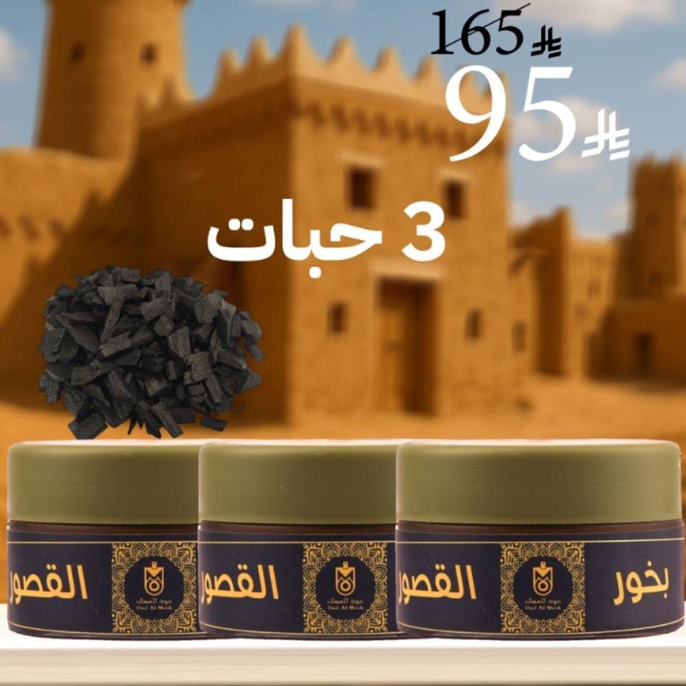 بخور القصور 3 حبات