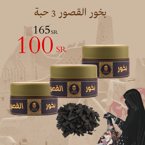 بخور القصور 3 حبات عرض يوم التاسيس
