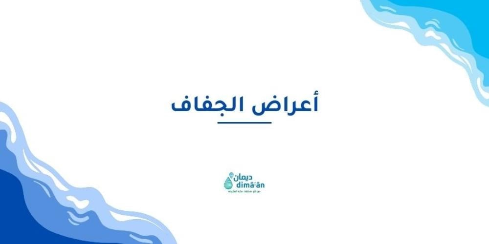 اعراض الجفاف
