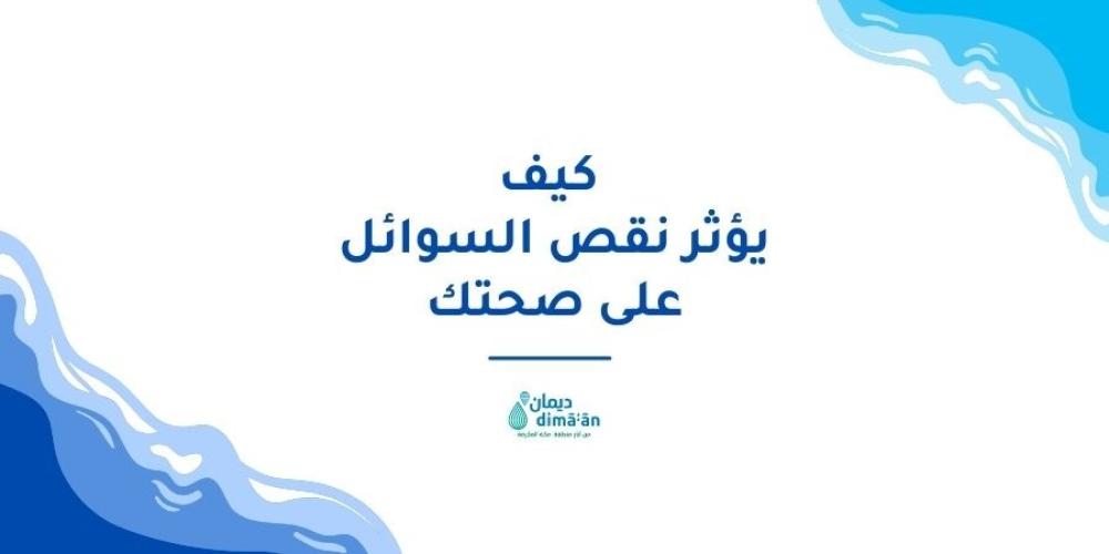اعراض قلة شرب الماء