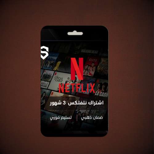 اشتراك لمدة 3 شهور ضمان ذهبي وتسليم فوري