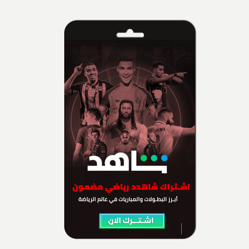 اشتراك شاهد رياضي سنة VIP ضمان ذهبي على ايميلك الخ...