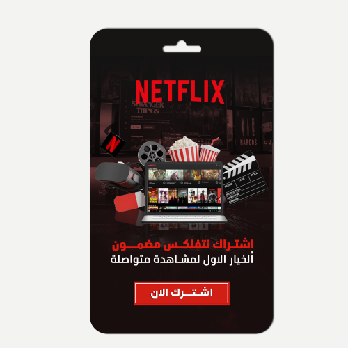 اشتراك نتفلكس سنة اعلى باقة 4K ضمان ذهبي تسليم فور...