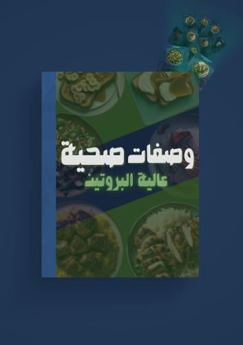 أكثر من 40 وصفة صحية لرحلة غذائية ممتعة!